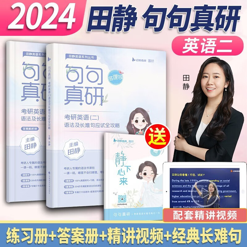 句句真研2024田静长难句 2024考研英语田静句句真研语法及长难句应试全攻略 英语一英语二 自选 田静句句真研英语二+2010-2023年真题试卷