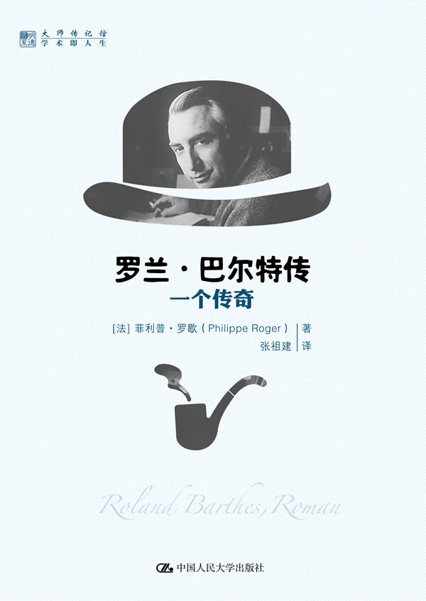 罗兰.巴尔特传-一个传奇 传记 书籍 文学家