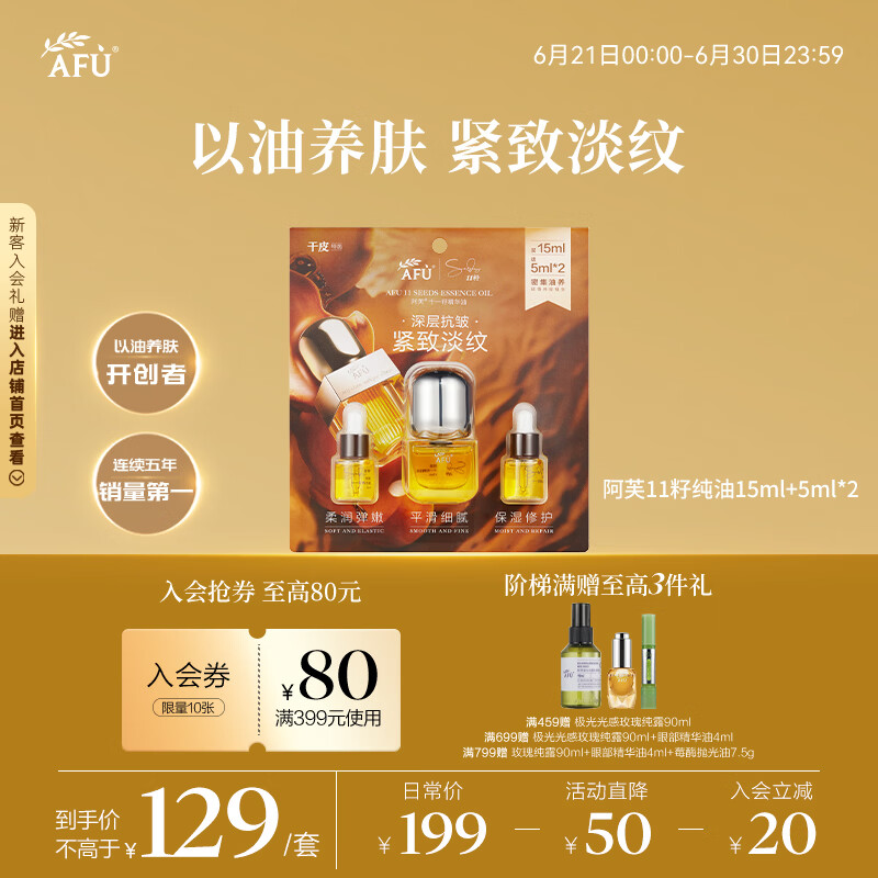 阿芙（AFU）十一籽精华油2.0 25ml修护保湿抗皱紧致【效期至27年2月】