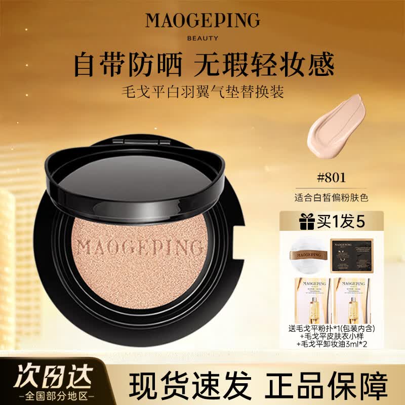 毛戈平黑白羽翼鱼子酱气垫干皮粉底液控油遮瑕持妆服帖官方正品 白羽翼801替换装14g-防晒款【干皮首选 白皙肤色】