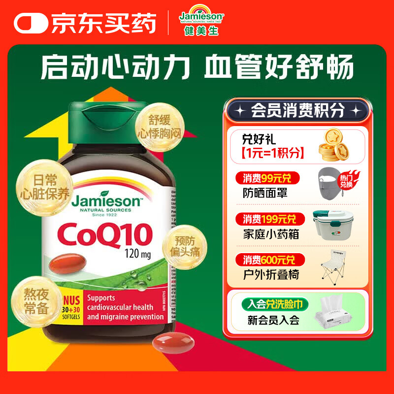 健美生（Jamieson）辅酶Q10胶囊120mg 呵护心脑血管健康 60粒/瓶
