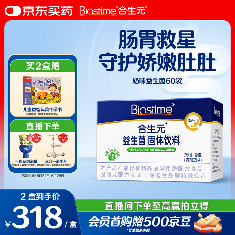 合生元（BIOSTIME）益生菌婴幼儿儿童 奶味益生元双歧杆菌百亿活菌肠胃调理60袋