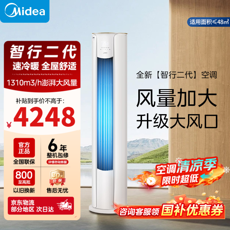 美的（Midea）空调立式柜机 智行 2025新款 新一级能效节能省电 变频智能自清洁 客厅家用 节能降噪 智控温 大3匹 一级能效 升级大风口 性能加强
