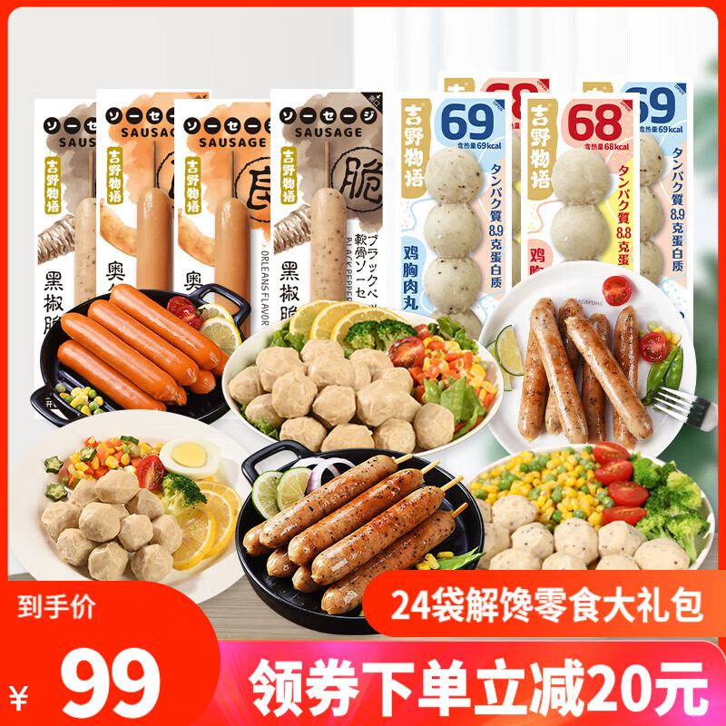 吉野物语 【24袋套餐】鸡肉肠12袋+鸡肉丸12袋开袋即食健身代餐轻食 鸡肉肠12袋+鸡肉丸12袋