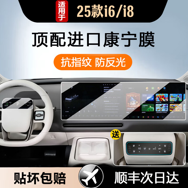 岗途适用于25款理想i6/i8中控导航显示屏幕钢化膜内饰保护贴汽车用品 适用于i8/i6【一体屏+仪表】高清钢化膜-送空调膜