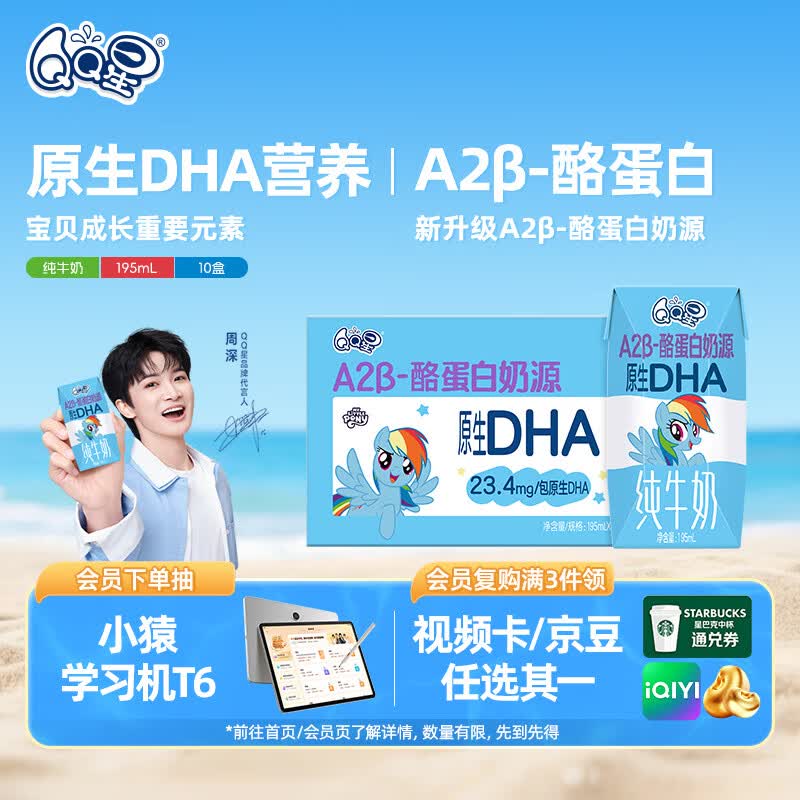 QQ星原生DHA纯牛奶195ml*10盒 A2β-酪蛋白奶源【周深同款QQ星】