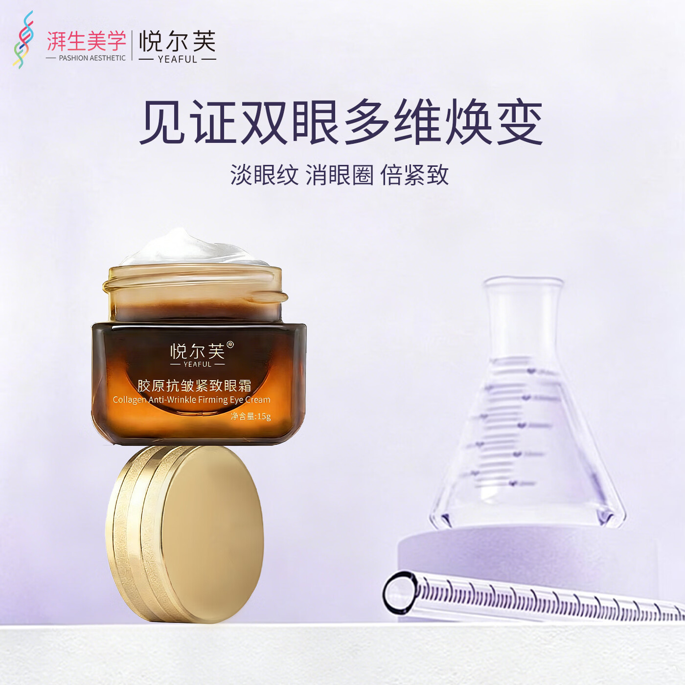 悦尔芙胶原抗皱紧致眼霜眼部护肤补水保湿提拉紧致淡纹抗皱小棕瓶 【抗皱紧致】淡化黑眼圈15g瓶