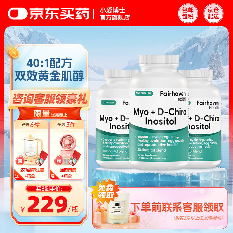 FAIRHAVEN HEALTH爱希儿小爱博士40:1dci手性肌醇myo肌醇胆碱卵巢维生素b8多囊备孕 周期装 120粒*3瓶 【送桌面风扇】