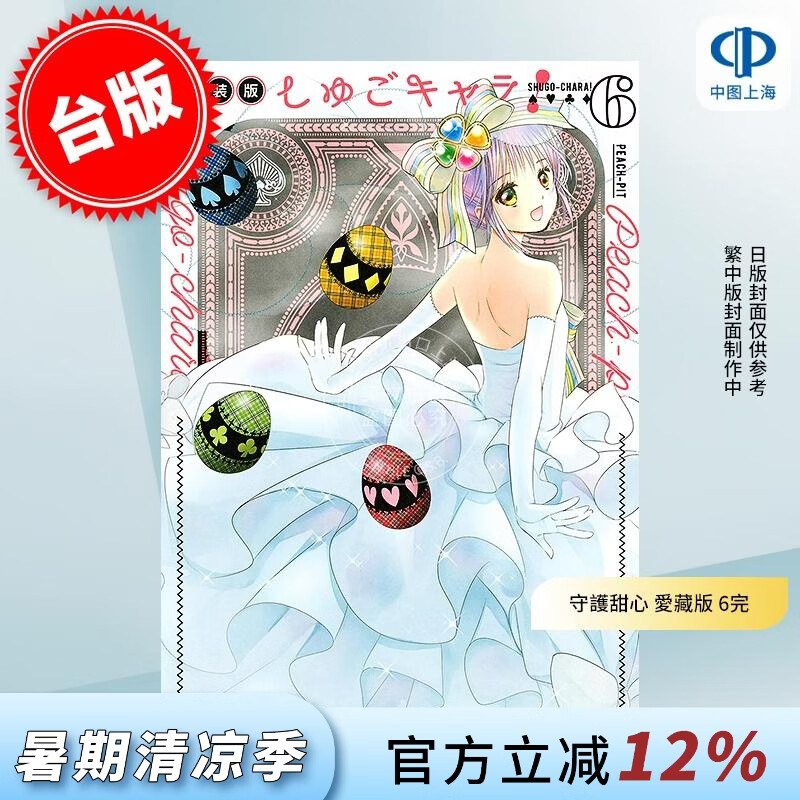 预售 台版漫画 守护甜心 爱藏版 6（完）PEACH-PIT 漫画书 长鸿出版