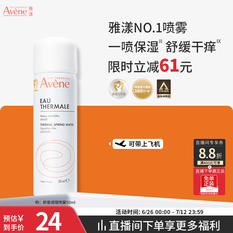 雅漾（Avene）【王安宇推荐】舒泉保湿喷雾50ML 补水舒缓修护敏肌护肤旅行