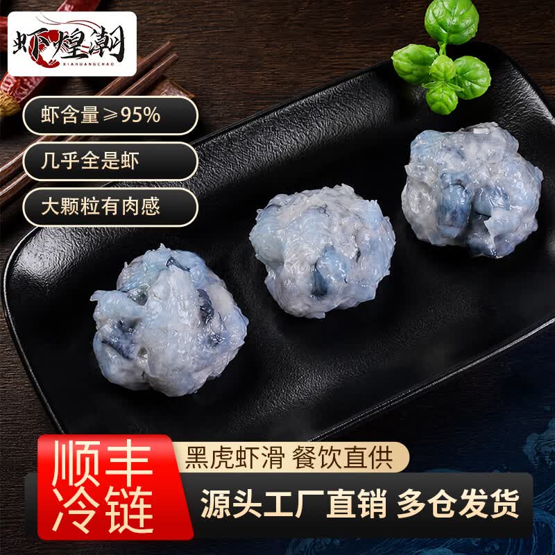 虾煌潮潮汕手工虾丸虾滑现做现发火锅餐饮连锁商用家用150克黑虎 【虾煌潮】甄品黑虎150克/袋20袋