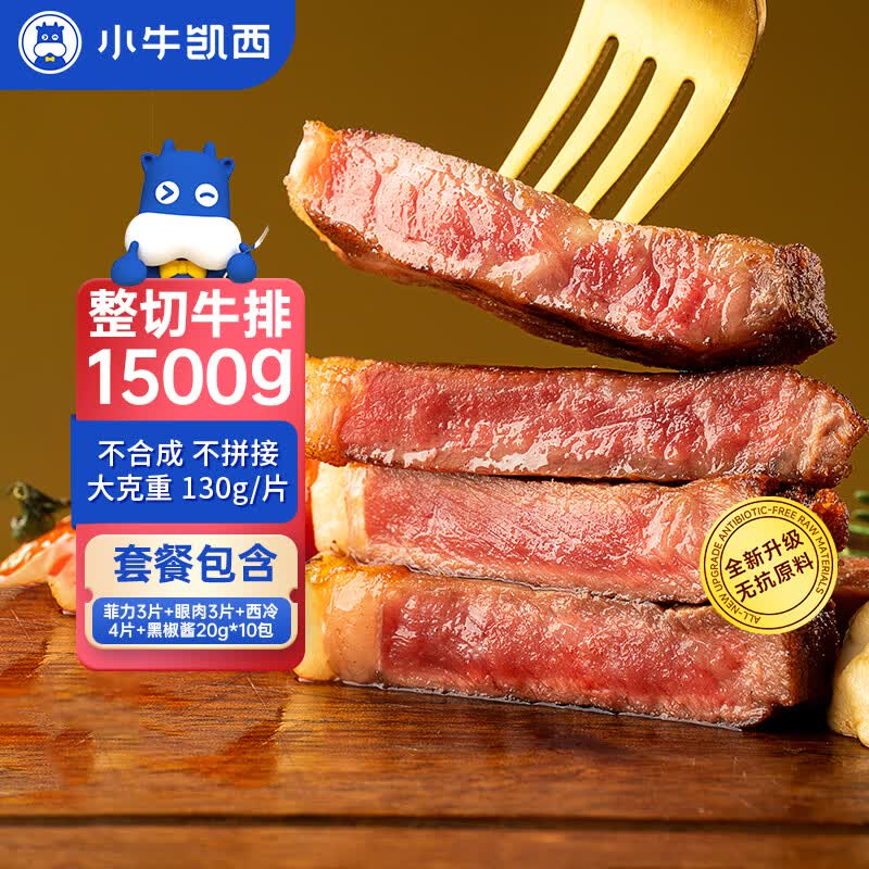 小牛凯西国产原肉整切调理西冷菲力眼肉牛排含酱包1.5kg/10片牛肉牛扒早餐