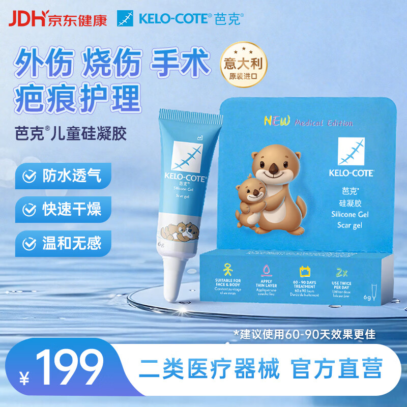 芭克kelocote官方疤克巴克硅凝胶儿童祛疤膏医用辅助6g