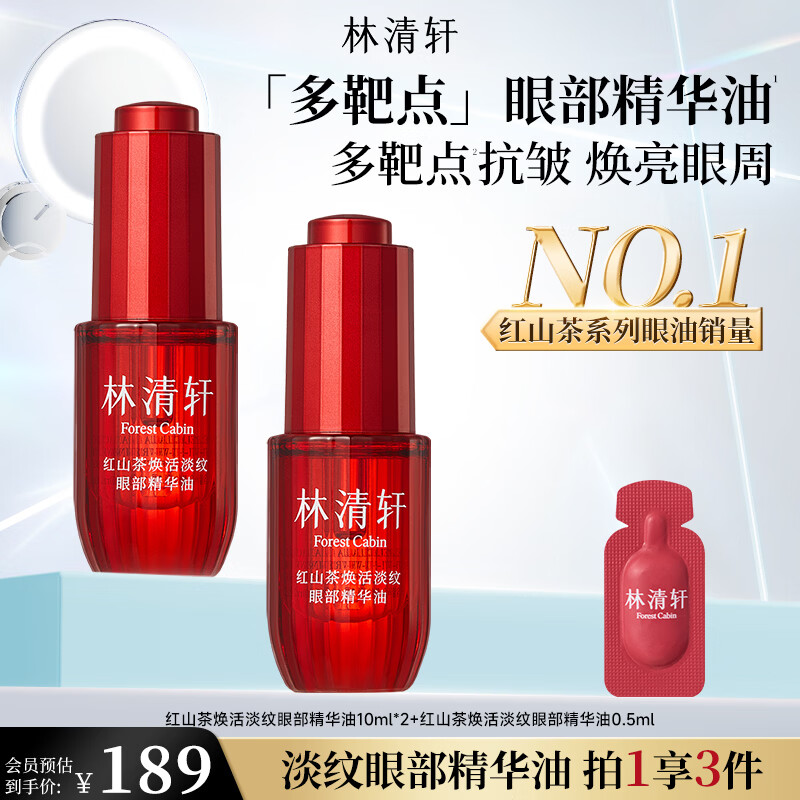 林清轩红山茶焕活淡纹眼部精华油10ml眼油抗皱紧致生日礼物