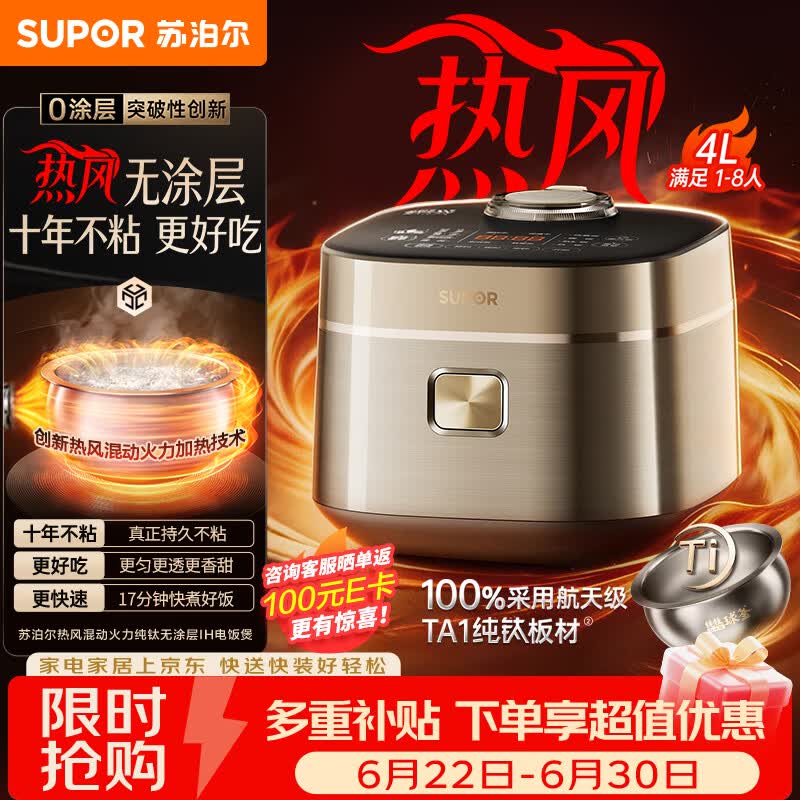 苏泊尔（SUPOR）【价低头部主播9折】电饭煲1-8人4升IH热风球釜纯钛0涂层不粘锅家用多功能智能预约电饭锅F4H8093S