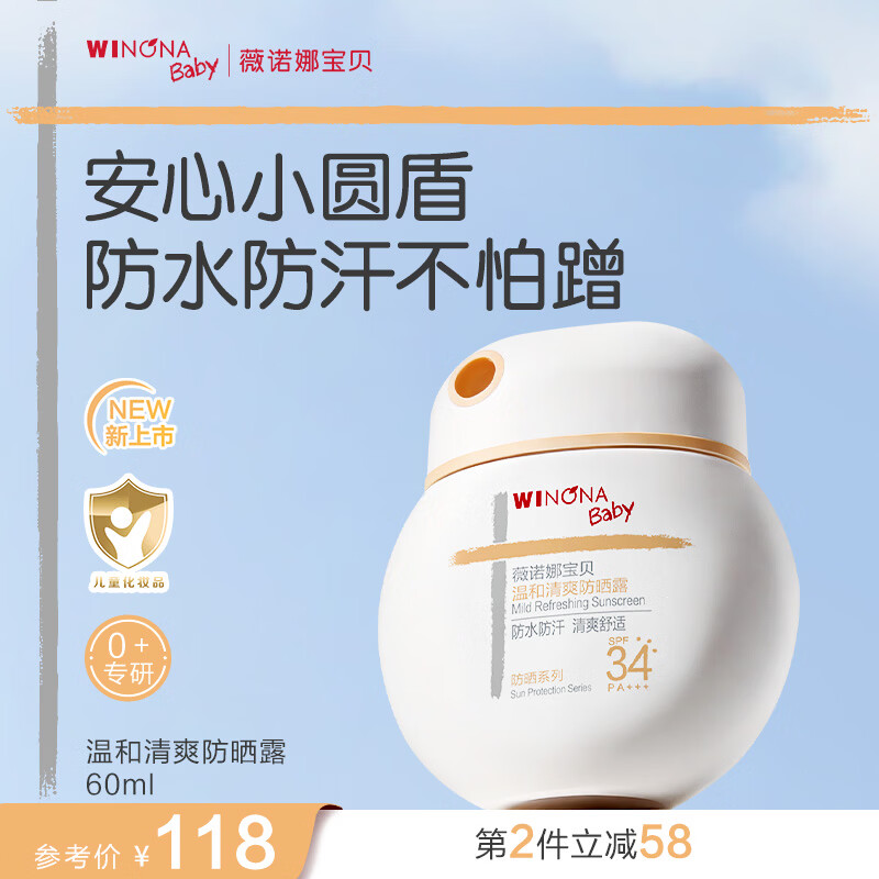 薇诺娜宝贝(WINONA Baby)温和清爽防晒露儿童户外防晒乳SPF34PA++++安心小圆盾防水防汗 【户外防晒小护盾】60ml