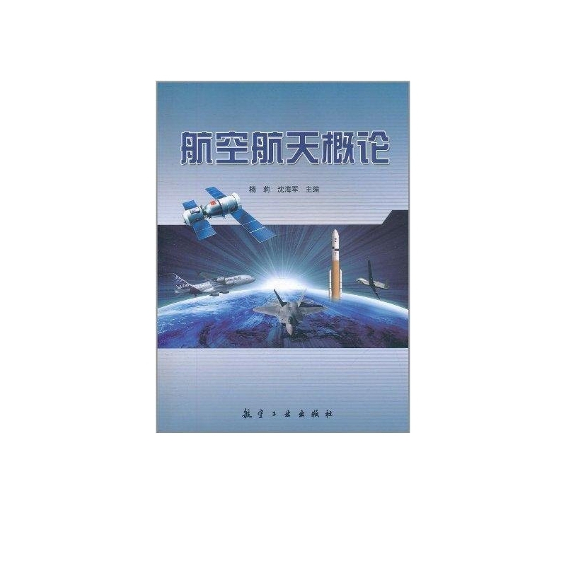 航空航天概论
