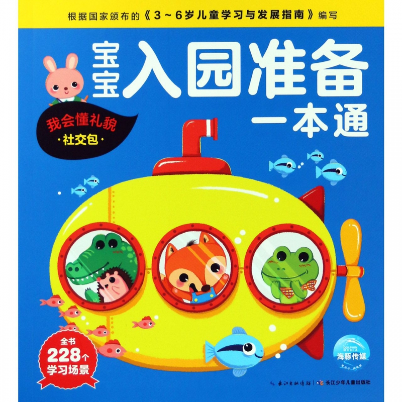 宝宝入园准备一本通(我会懂礼貌社交包)