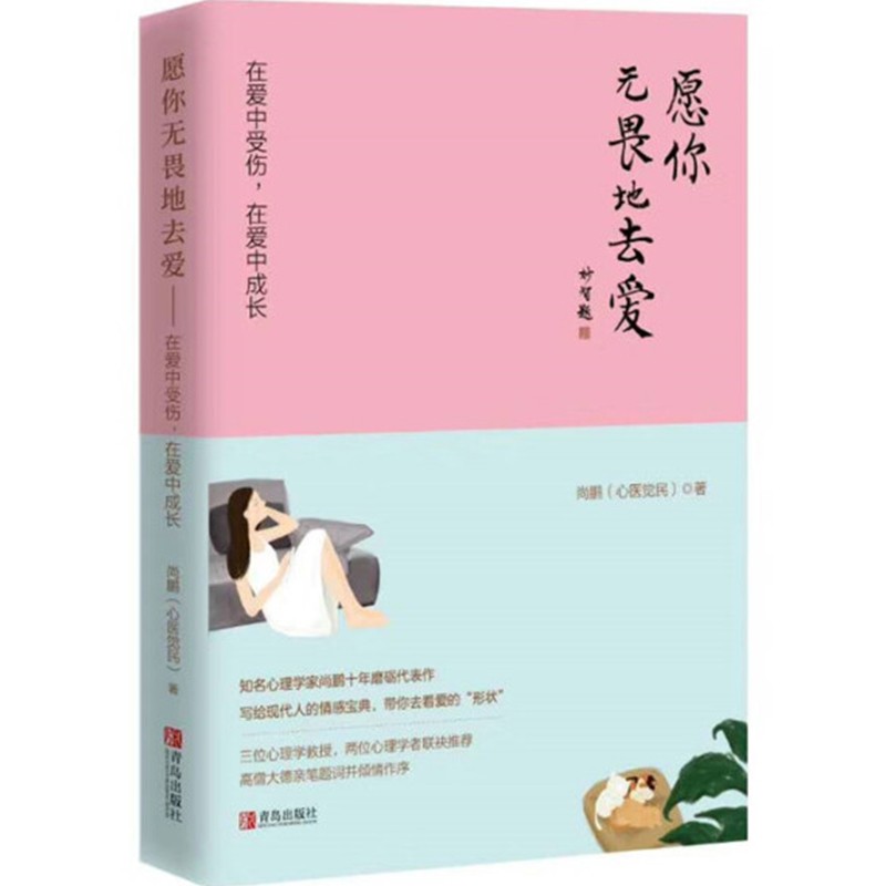 愿你无畏地去爱：在爱中受伤，在爱中成长