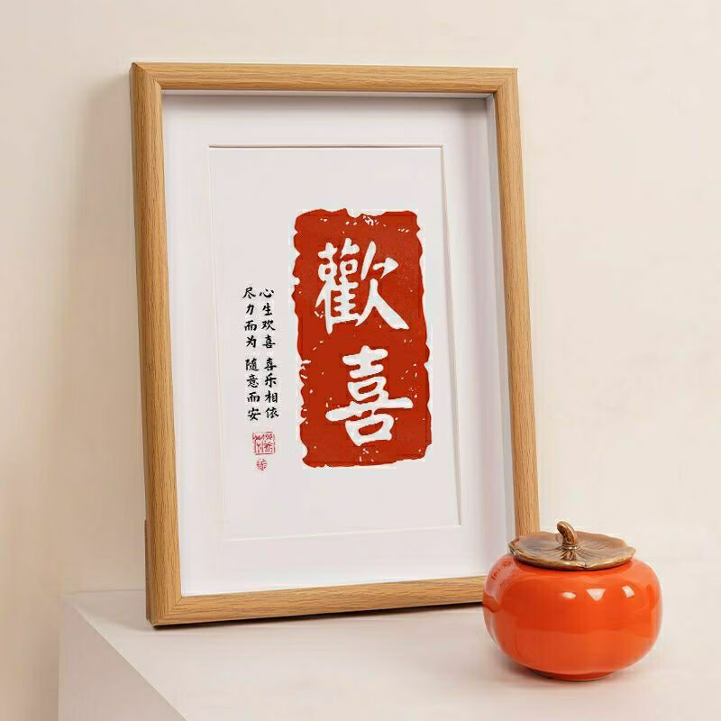 欢喜印章文字桌面摆画玄关客厅卧室装饰挂画相框画书法字画摆件 欢喜