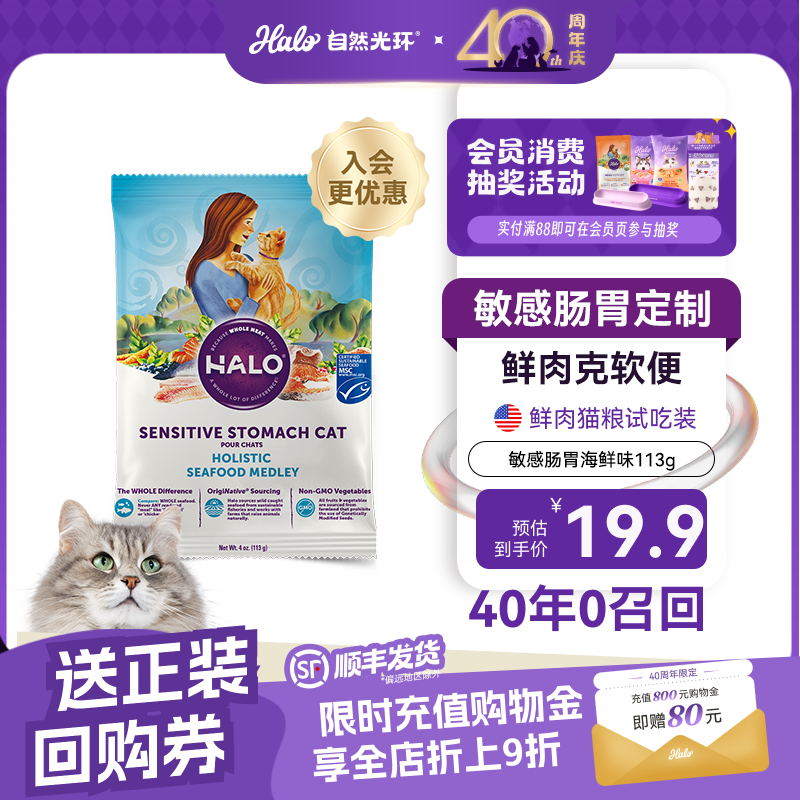 自然光环Halo【敏感肠胃系列】美国进口纯鲜肉海鲜味防软便防呕吐成猫粮 【尝鲜装】海鲜味试吃装113g 下单抽奖·满赠好礼~详情请入会