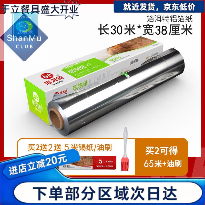 津品山姆锡纸烤箱家用烘烤空气炸锅专用锡箔纸商用烧烤铝箔食品级烘焙油纸 【捡漏】长30米*宽*20微米(买2送5米) 38cm