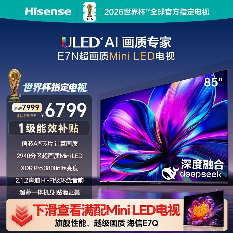 海信电视85E7N 85英寸 ULED超画质 DeepSeek AI电视 2940分区Mini LED 超薄大屏 以旧换新家电能效补贴