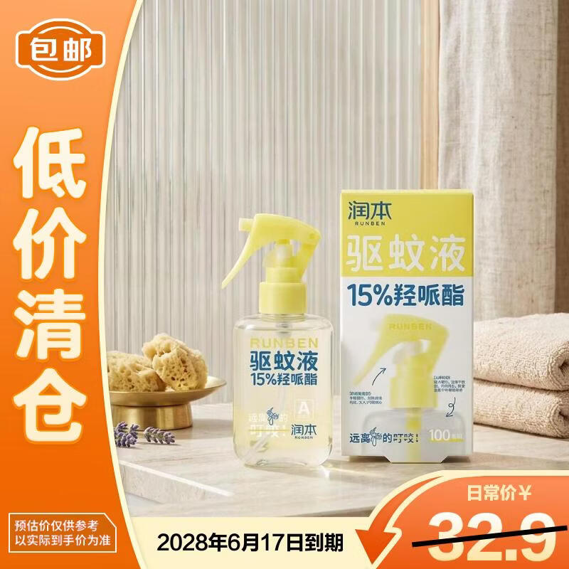 润本（RUNBEN）润本15%羟哌酯驱蚊液100ml *1瓶【临期清仓】