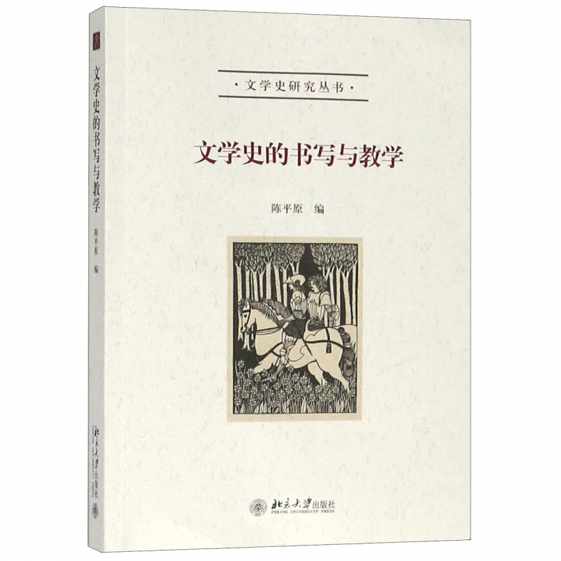 文学史的书写与教学/文学史研究丛书