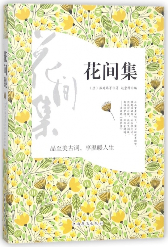 花间集