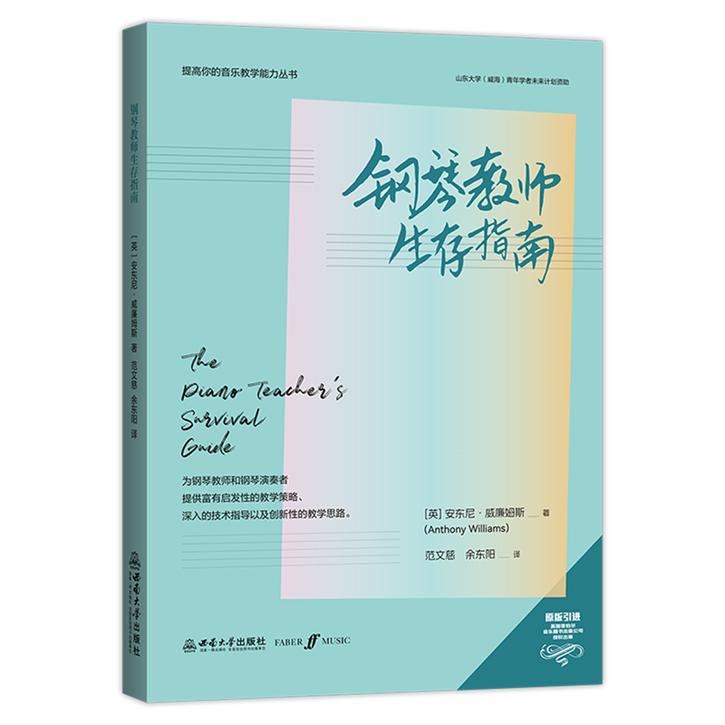 钢琴教师生存指南