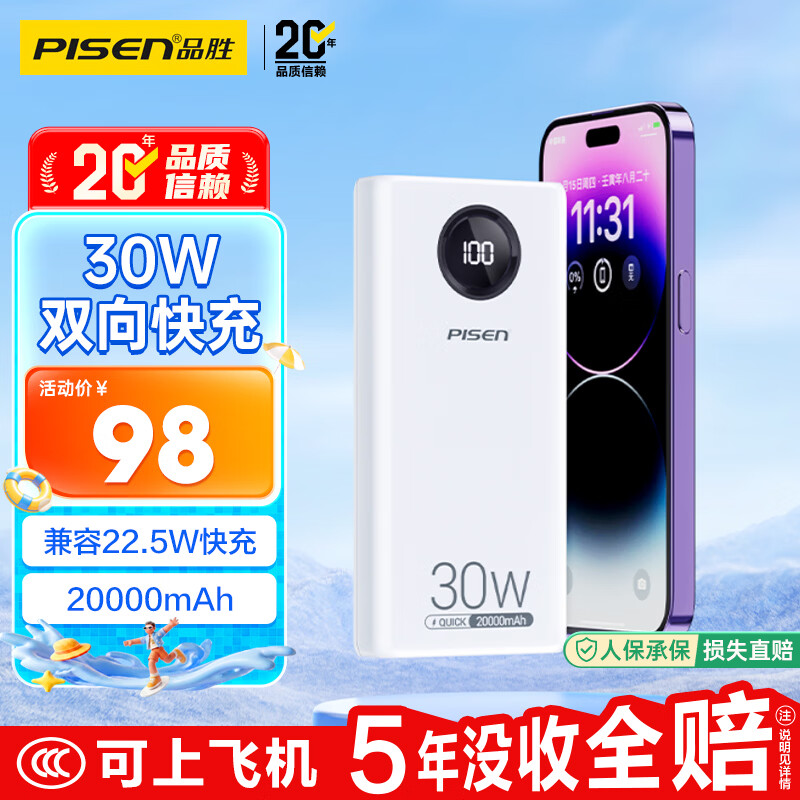 品胜【3C认证上飞机】充电宝30W快充2