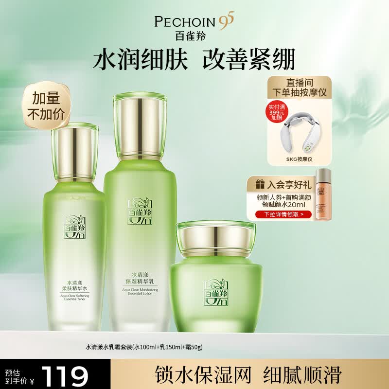 百雀羚（PECHOIN）护肤套装水清漾3件套水乳霜面部补水高保湿品质国货