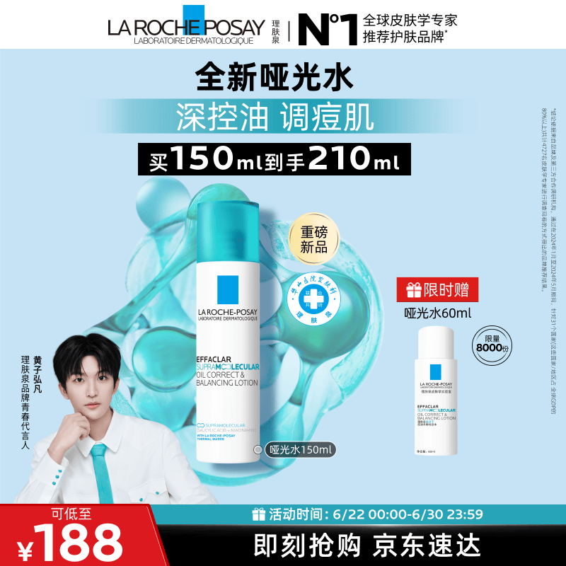 理肤泉【黄子弘凡同款】全新哑光水150ml水杨酸控油祛痘爽肤水生日礼物
