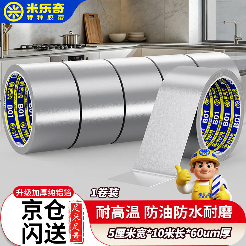 米乐奇铝箔胶带耐高温锡箔纸厨房防水防油污自粘贴纸 油烟机排烟管空调管道缠绕 5厘米宽防风加固