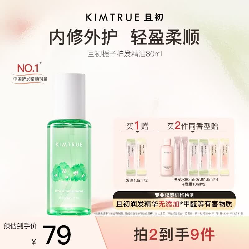KIMTRUE且初护发精油 栀子花香轻盈护发柔顺修复干枯毛躁清爽618送女友