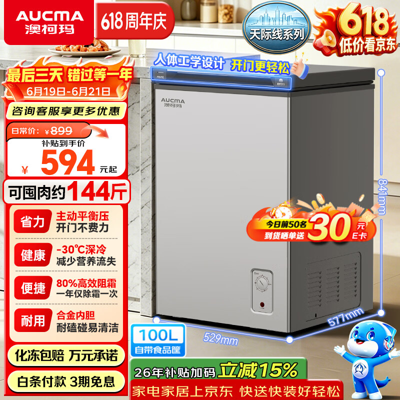 澳柯玛自营冷柜 699元 - 86线报