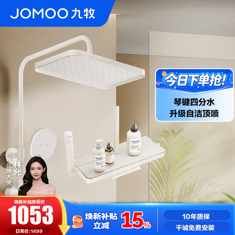 九牧（JOMOO） 花洒淋浴套装钢琴键靠墙大置物喷枪自动除垢顶喷淋浴花洒36651 【奶油白】预售