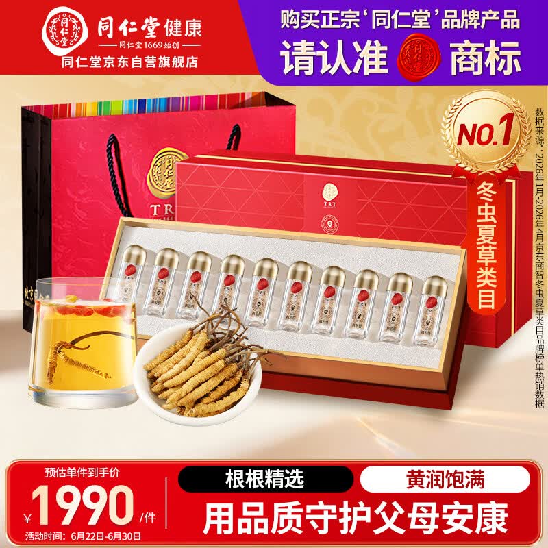 同仁堂品牌冬虫夏草约4根/g10g约40根虫草礼盒礼品高端滋补品送人送长辈