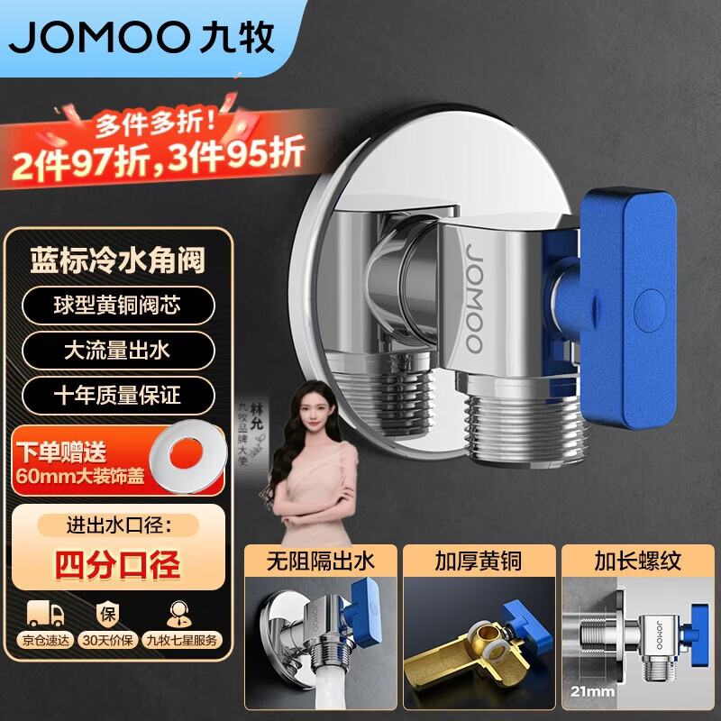 九牧（JOMOO）铜阀体全开大流量三角阀燃气热水器角阀水阀单冷加厚球阀74105