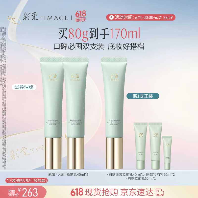 彩棠妆前乳隔离霜控油滋润打底提亮03双支装送礼物