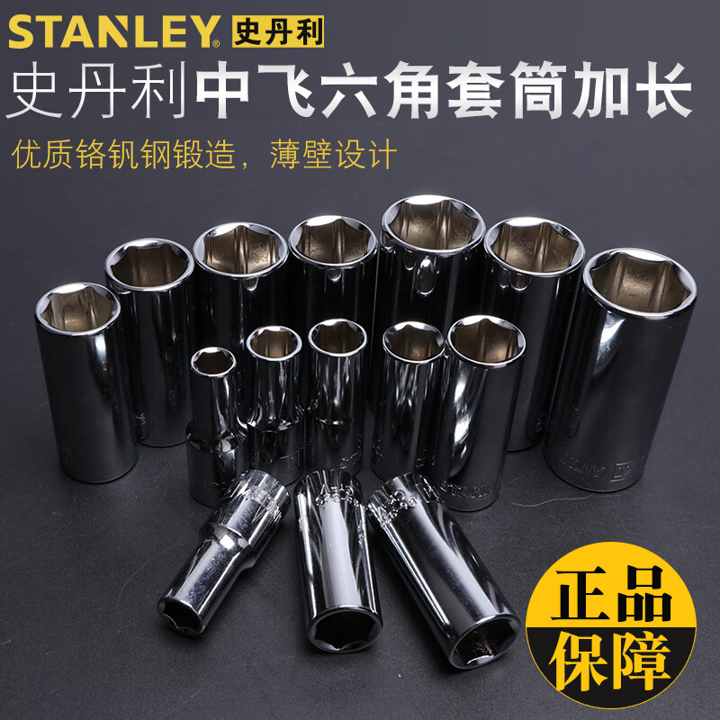 史丹利(STANLEY)3/8英寸10mm系列中飞快速棘轮扳手套筒 快速汽修扳手加长套筒头 8MM 86-320-1-22