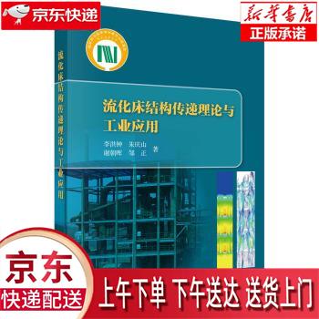 【新华正版畅销图书】流化床结构传递理论与工业应用 李洪钟等 科学出版社怎么样,好用不?