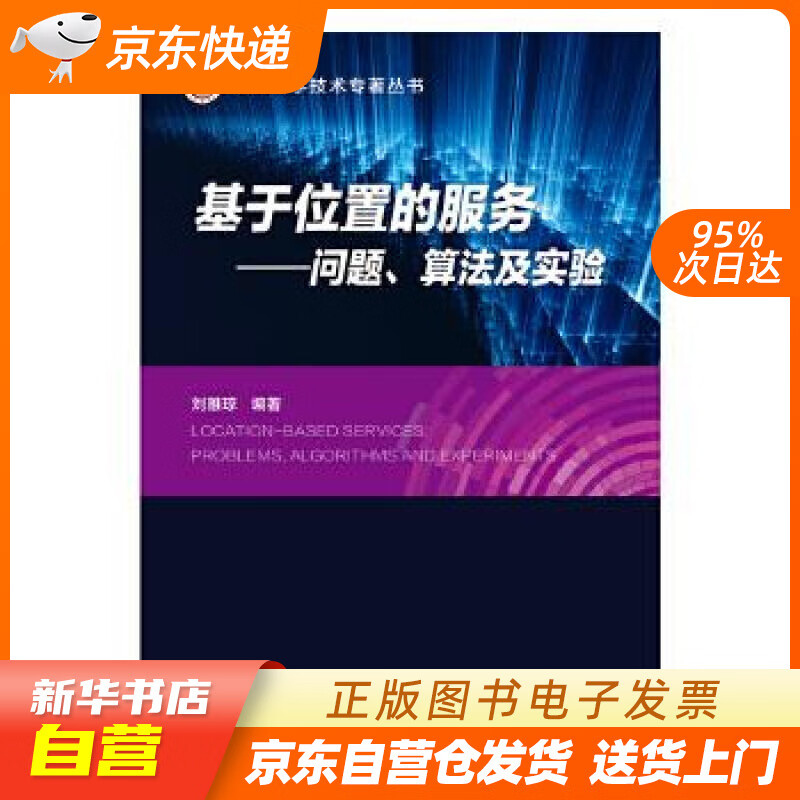 【满59包邮 全新正版】基于位置的服务--问题,模型及算法
