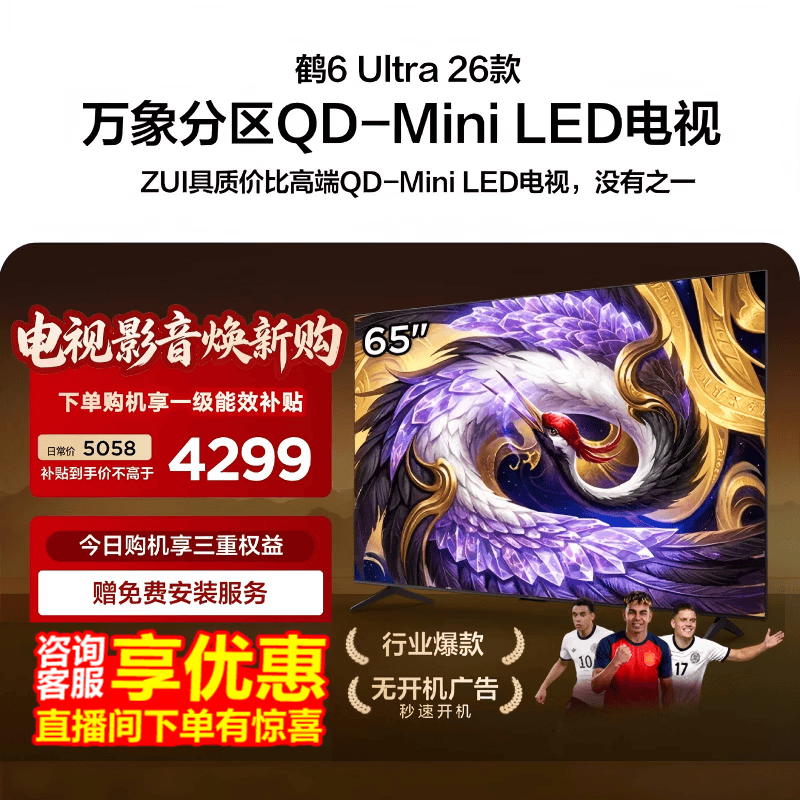 FFALCON雷鸟65鹤6 Ultra 26款 65英寸QD-MiniLED 646个万象分区XDR2000nits安桥音响平板电视65R69A Ultra 65英寸