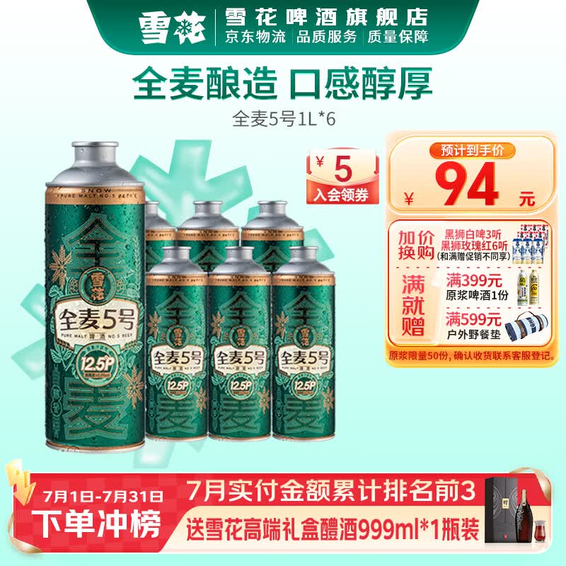 雪花啤酒 全麦5号 全麦芽高浓度醇香啤酒 全麦芽 1L 6罐 整箱装