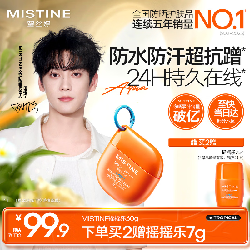 Mistine【田栩宁同款推荐】蜜丝婷高倍户外防晒霜摇摇乐60g
