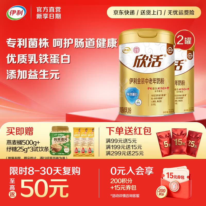 伊利欣活金装中老年奶粉 专利菌株 枸杞粉 优质乳铁蛋白 礼品 【守护肠道 中国专利认可】-800g*2