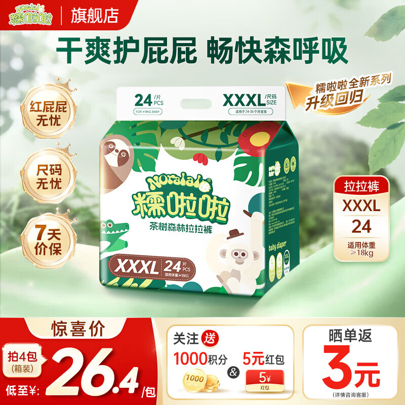 糯啦啦Noralala 全新茶树森林系列 天然弱酸 超薄干爽 婴幼儿纸尿裤 拉拉裤XXXL码(24-36个月)24片*4包