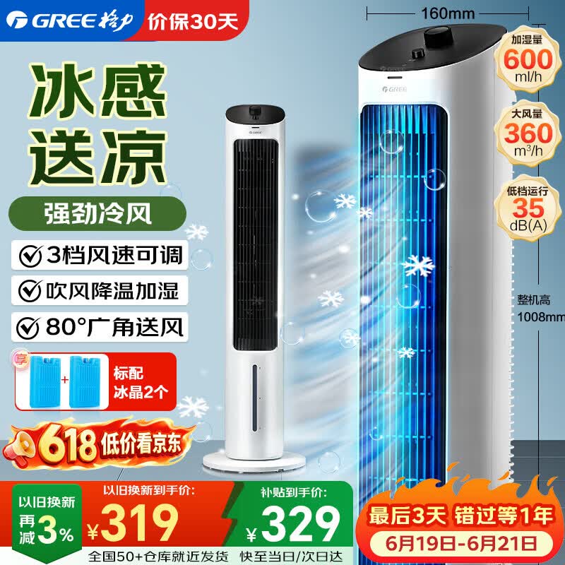 海尔旗舰店冷风扇 390.7元，格力自营冷风扇 377.15元 - 86线报